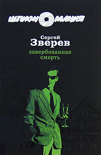 Книга Завербованная смерть