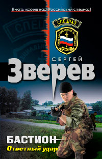 Книга Бастион. Ответный удар
