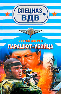 Книга Парашют-убийца