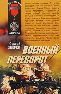 Книга Военный переворот