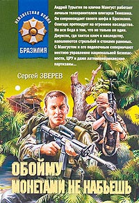 Книга Обойму монетами не набьешь