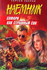 Книга Сафари как страшный сон