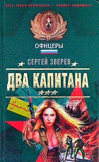 Книга Два капитана