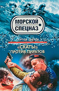Книга «Скаты» против пиратов