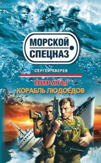 Книга Корабль людоедов