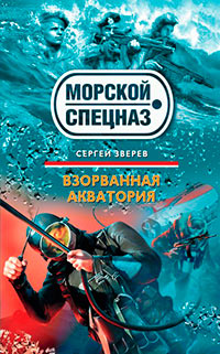 Книга Взорванная акватория