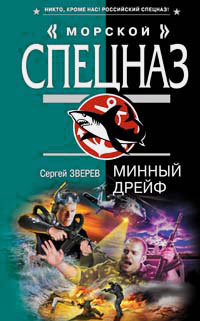 Книга Минный дрейф