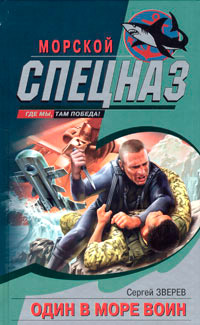Книга Один в море воин