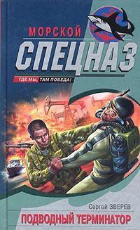 Книга Подводный Терминатор