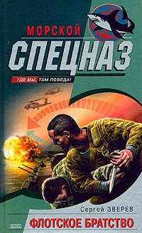 Книга Флотское братство