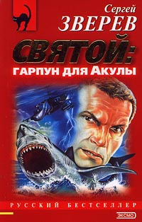 Книга Гарпун для Акулы [= Живой щит ]
