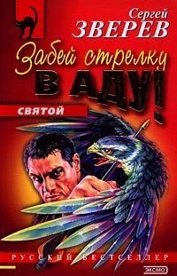 Книга Забей стрелку в аду