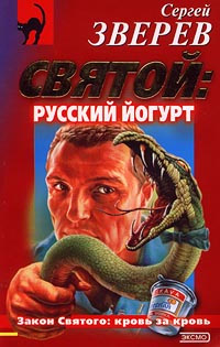 Книга Русский йогурт