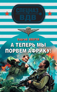 Книга А теперь мы порвем Африку!