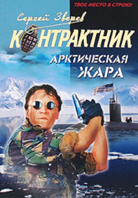 Книга Арктическая жара