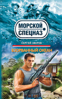 Книга Взорванный океан