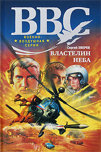 Книга Властелин неба