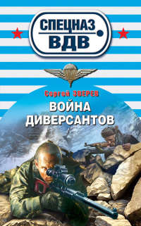 Книга Война диверсантов