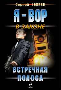 Книга Встречная полоса