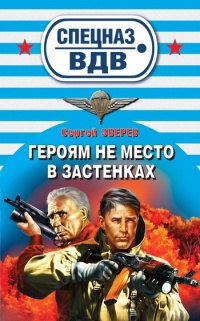 Книга Героям не место в застенках