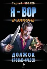 Книга Должок кровью красен