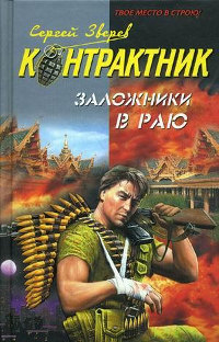 Книга Заложники в раю