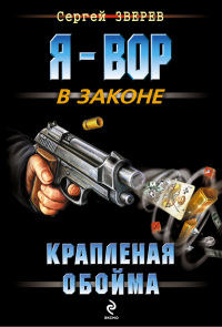 Книга Крапленая обойма