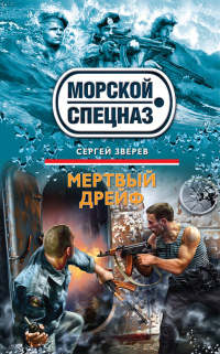 Книга Мертвый дрейф