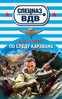 Книга По следу каравана