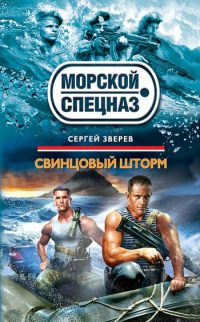 Книга Свинцовый шторм
