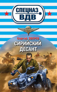 Книга Сирийский десант