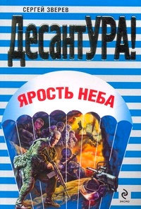 Книга Ярость неба [= Не все вернутся]