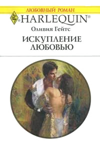 Книга Искупление любовью