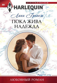 Книга Пока жива надежда