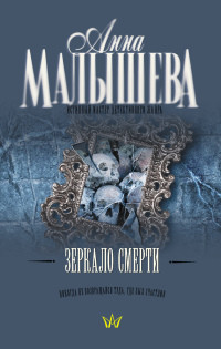 Книга Зеркало смерти