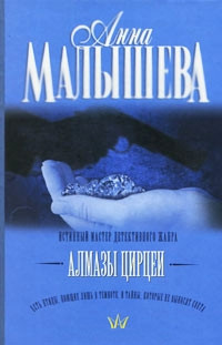 Книга Алмазы Цирцеи