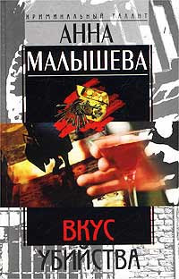 Книга Вкус убийства