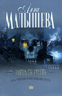 Книга Завтра ты умрешь