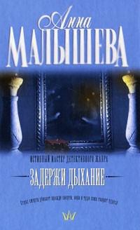 Книга Задержи дыхание