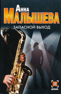 Книга Запасной выход