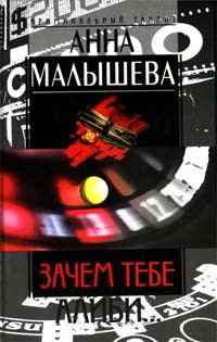 Книга Зачем тебе алиби…