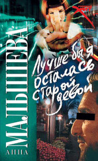 Книга Лучше бы я осталась старой девой