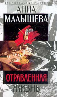 Книга Отравленная жизнь