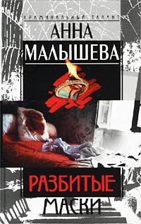Книга Разбитые маски