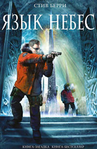 Книга Язык небес