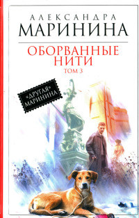 Книга Оборванные нити. Том 3