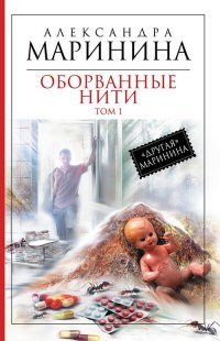 Книга Оборванные нити. Том 1