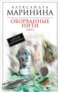 Книга Оборванные нити. Том 2