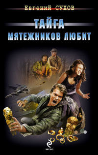 Книга Тайга мятежников любит