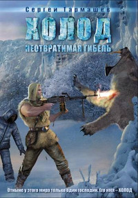 Книга Холод. Неотвратимая гибель